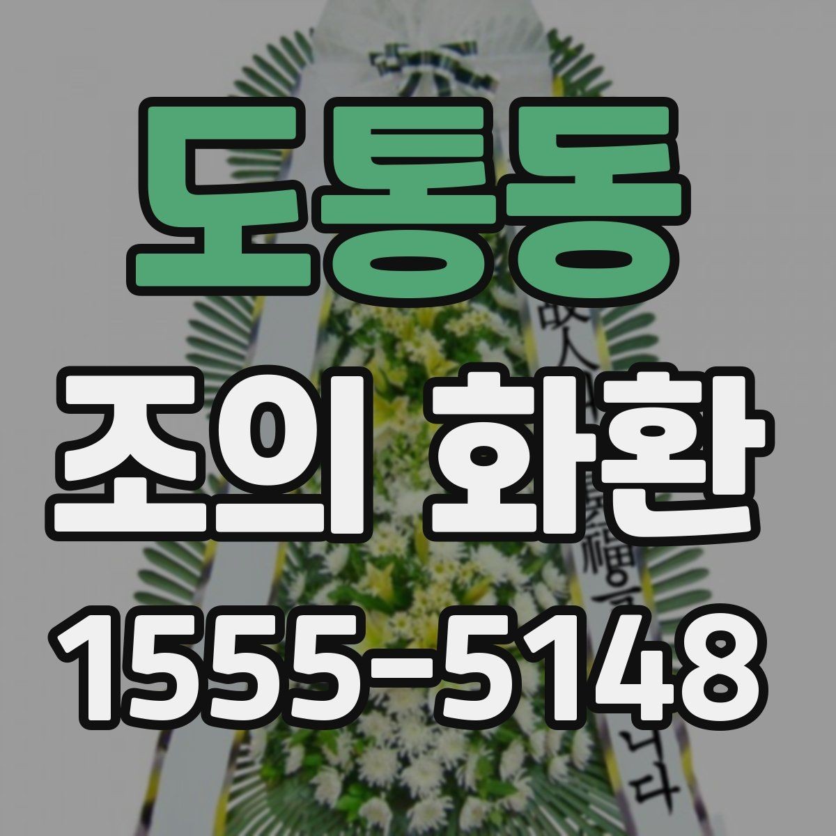 도통동 조의 화환 리본 색상 선택의 기본