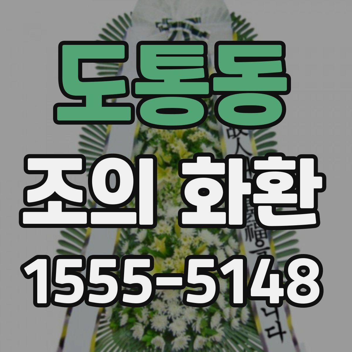 도통동 조의 화환