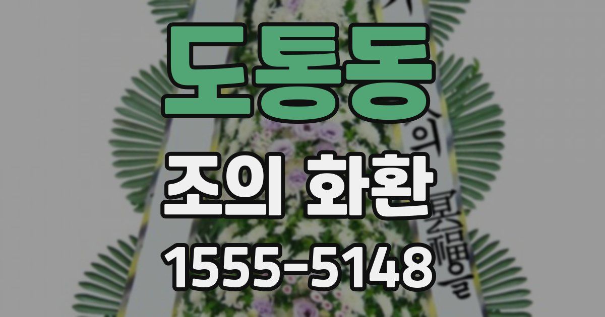 도통동 조의 화환