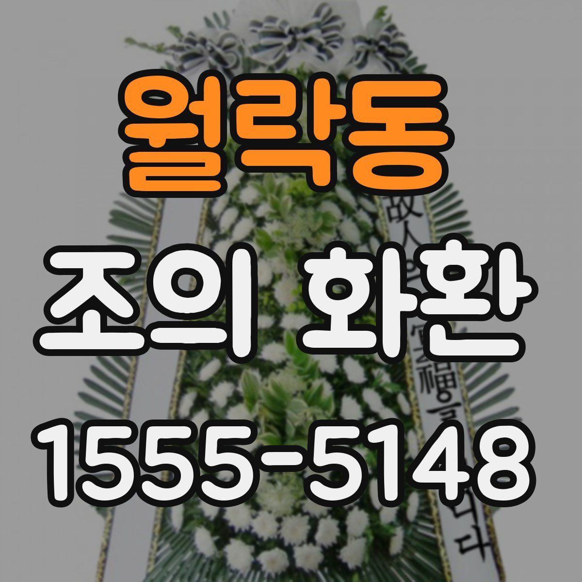월락동 조의 화환