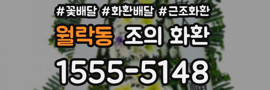 월락동 조의 화환