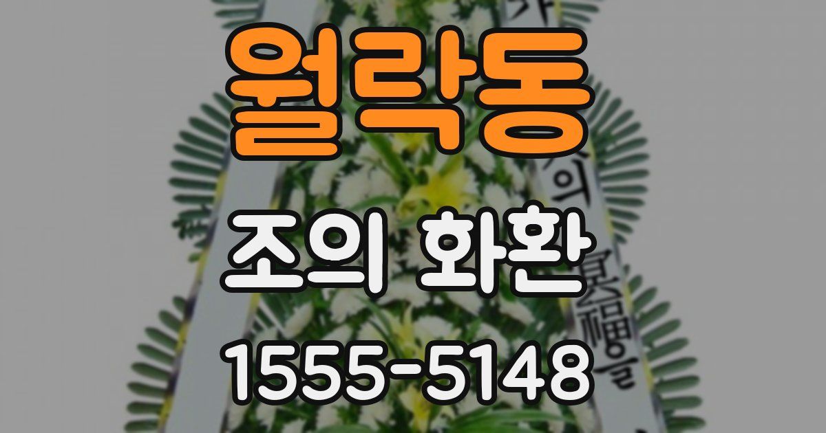 월락동 조의 화환