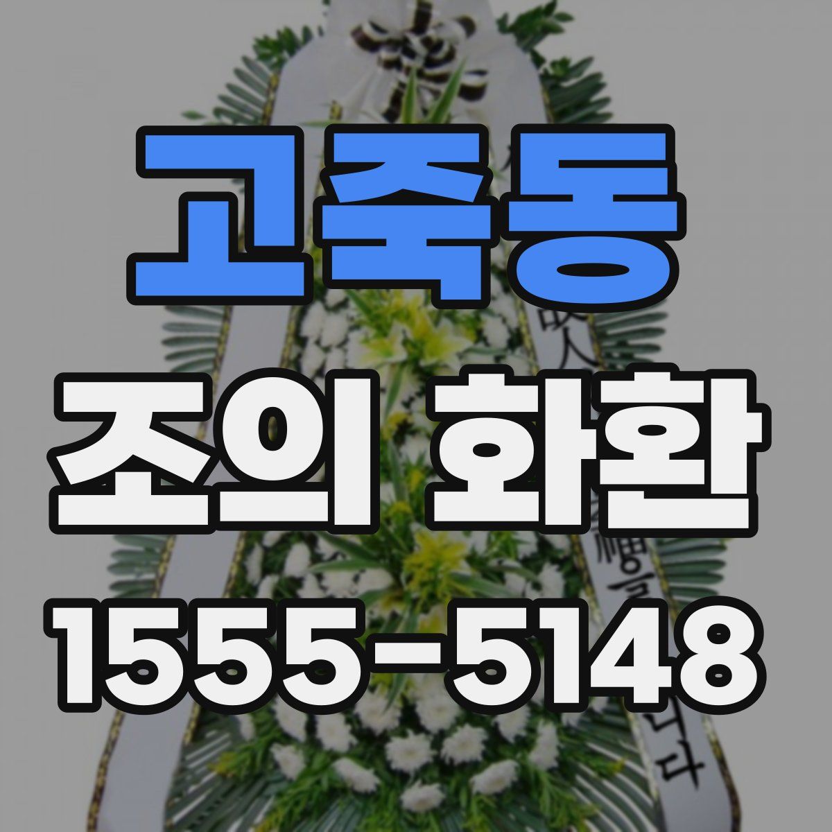 고죽동 조의 화환