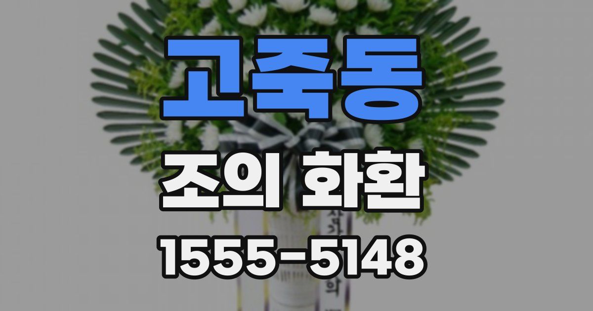 고죽동 조의 화환