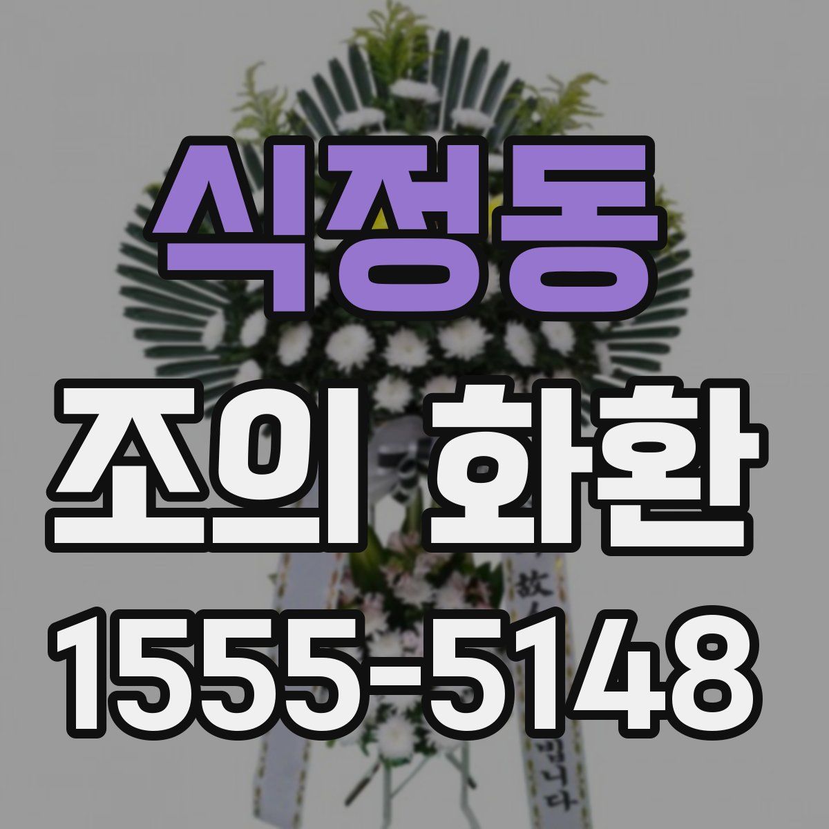 식정동 조의 화환