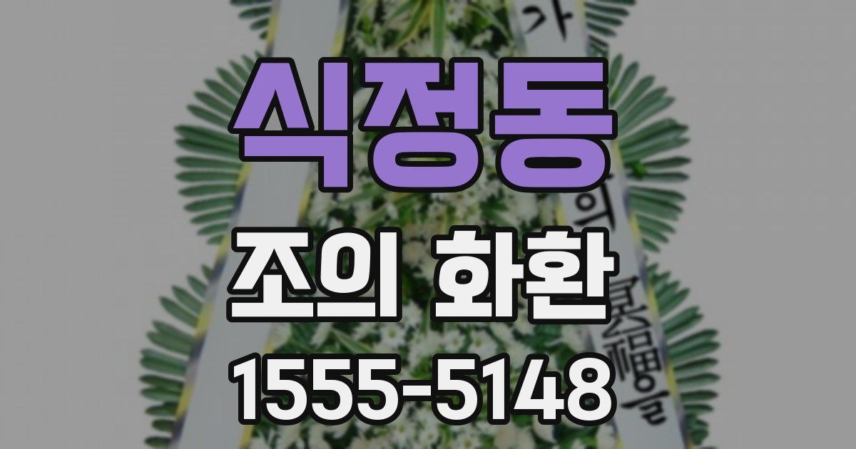 식정동 조의 화환