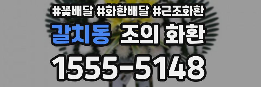 갈치동 조의 화환