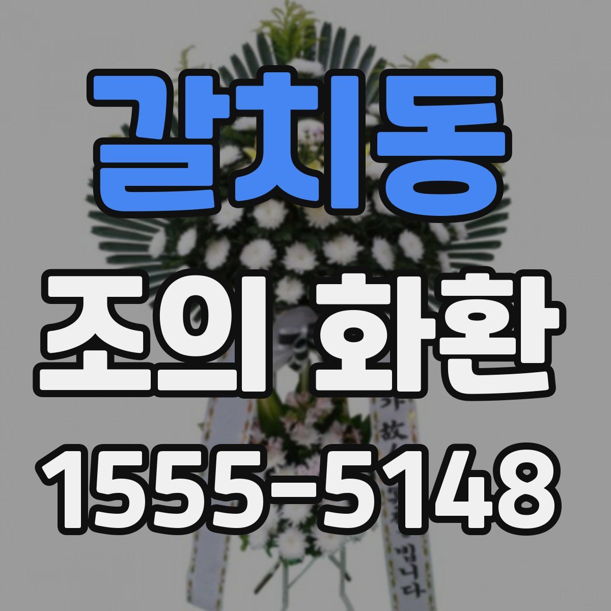 갈치동 조의 화환