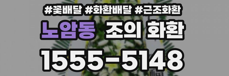 노암동 조의 화환