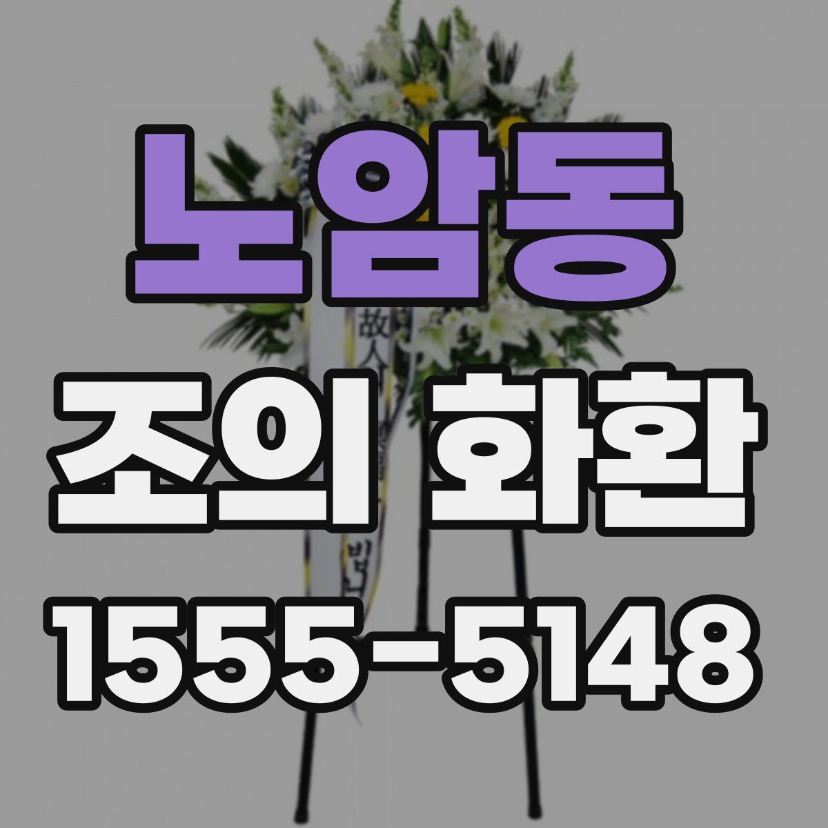노암동 조의 화환