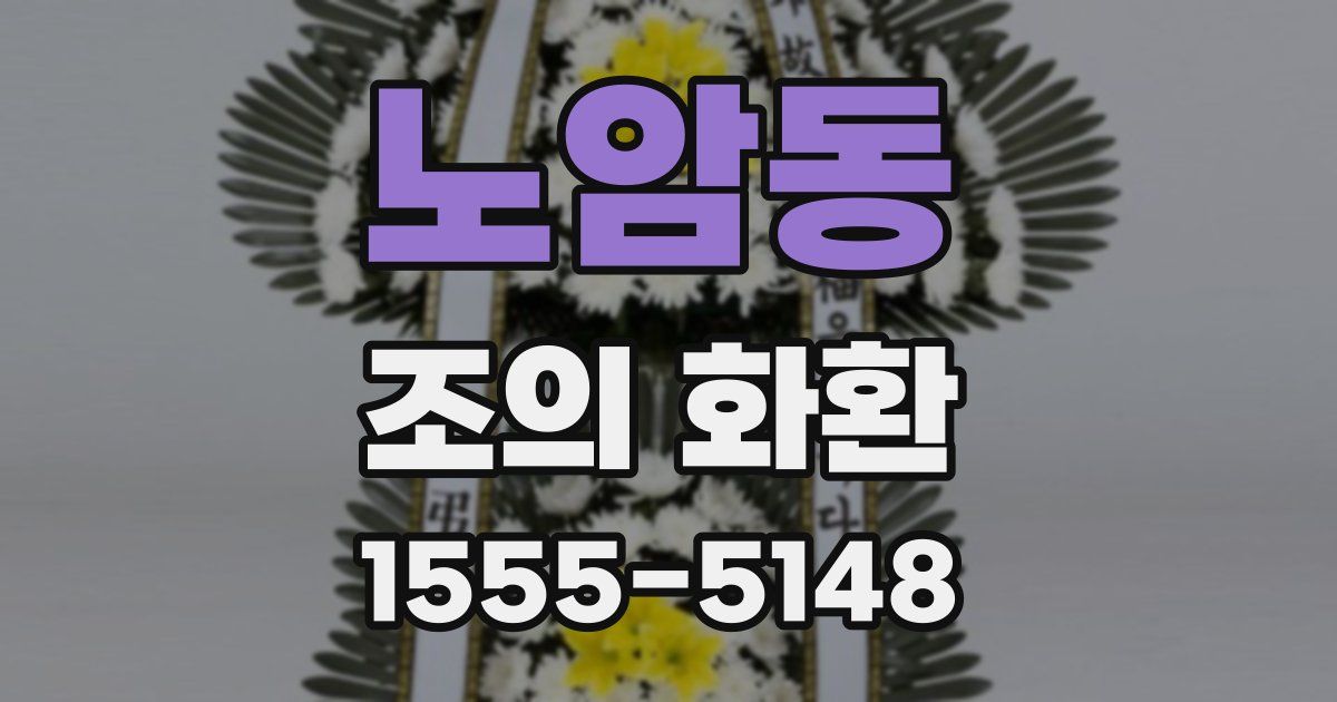 노암동 조의 화환