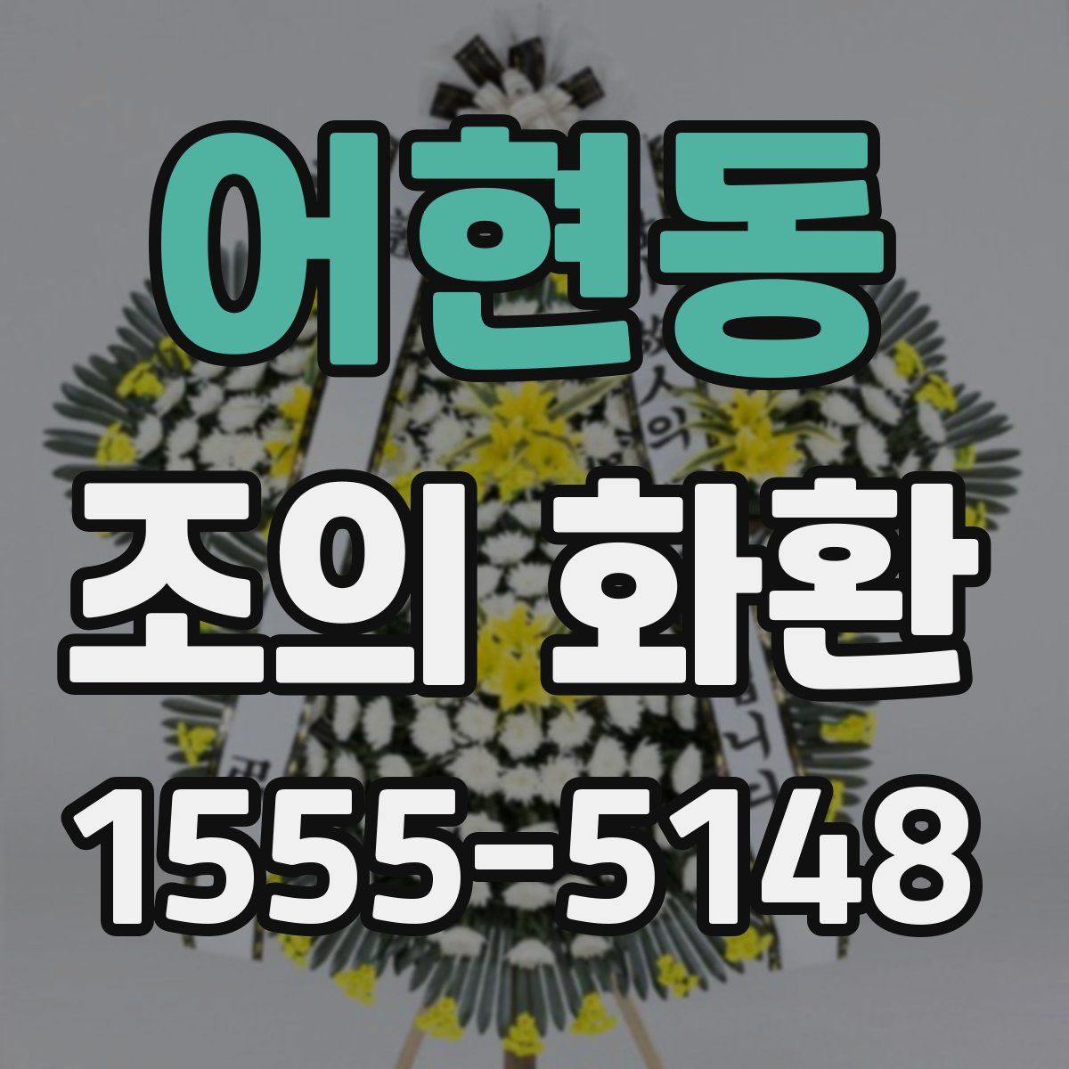 어현동 조의 화환