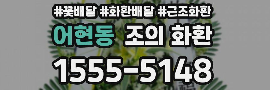 어현동 조의 화환