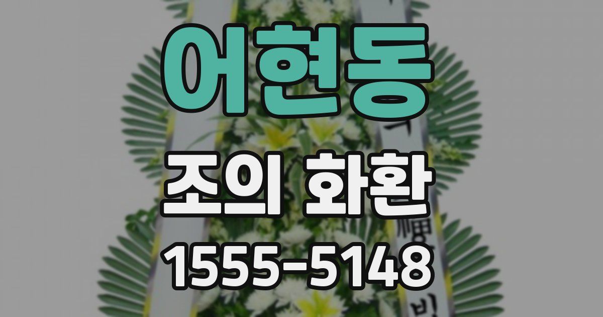 어현동 조의 화환
