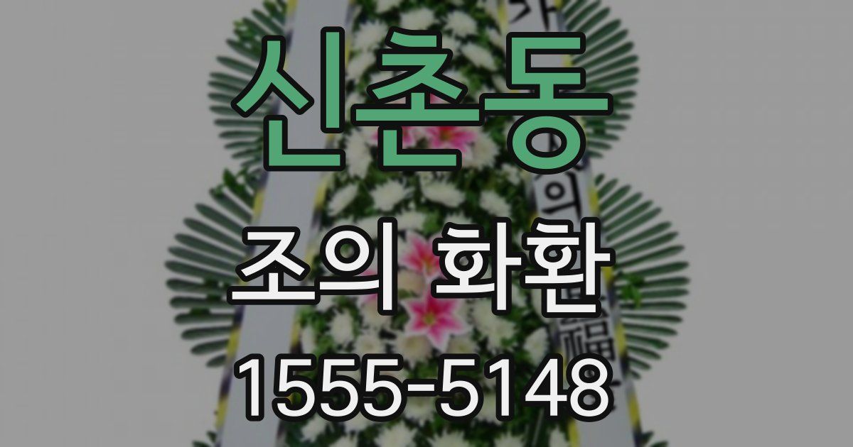 신촌동 조의 화환