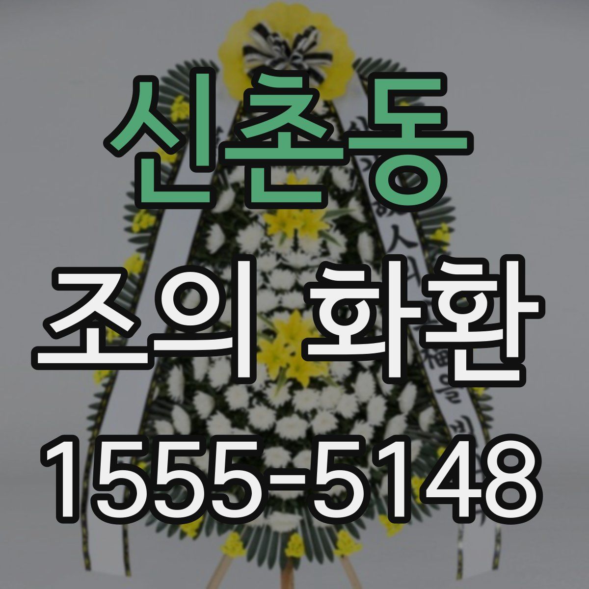 신촌동 조의 화환
