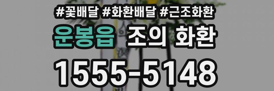 운봉읍 조의 화환