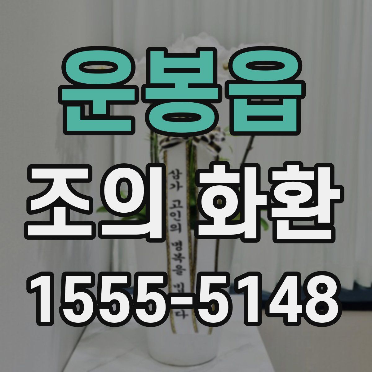 운봉읍 조의 화환