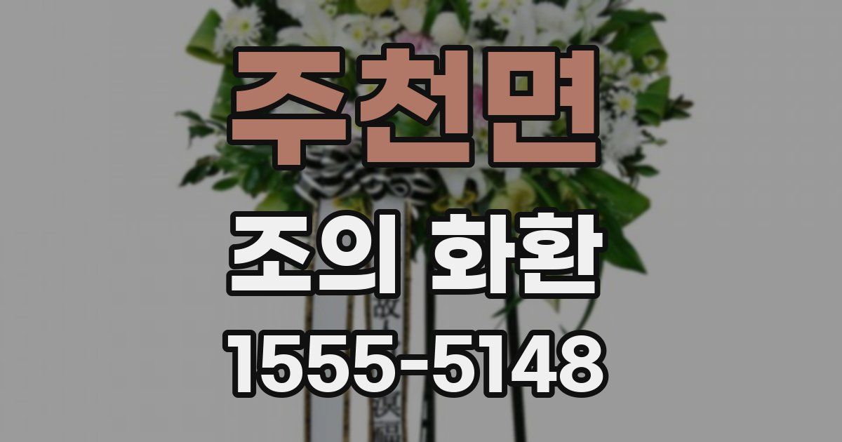 주천면 조의 화환