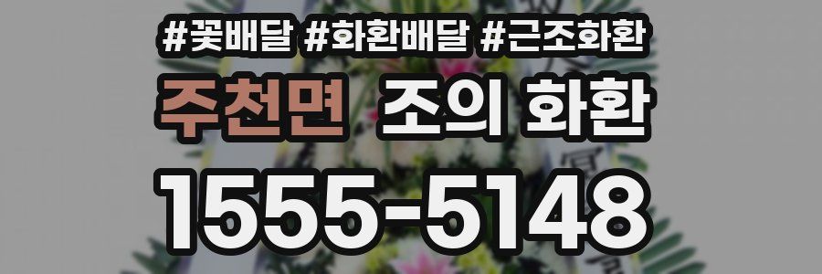 주천면 조의 화환