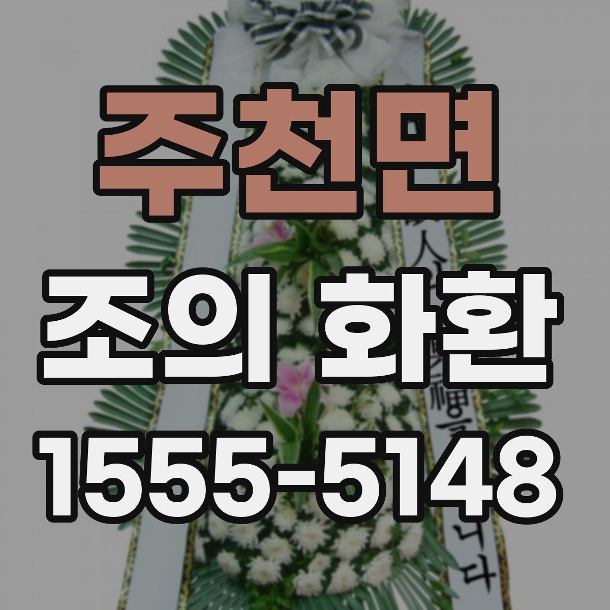 주천면 조의 화환
