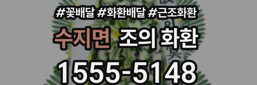 수지면 조의 화환