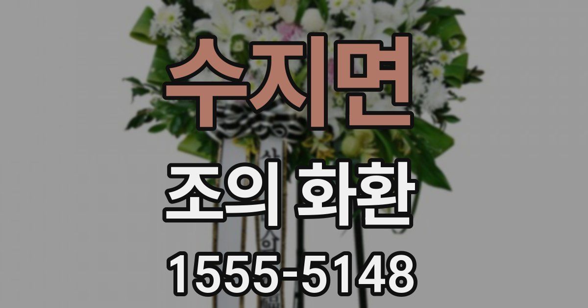 수지면 조의 화환