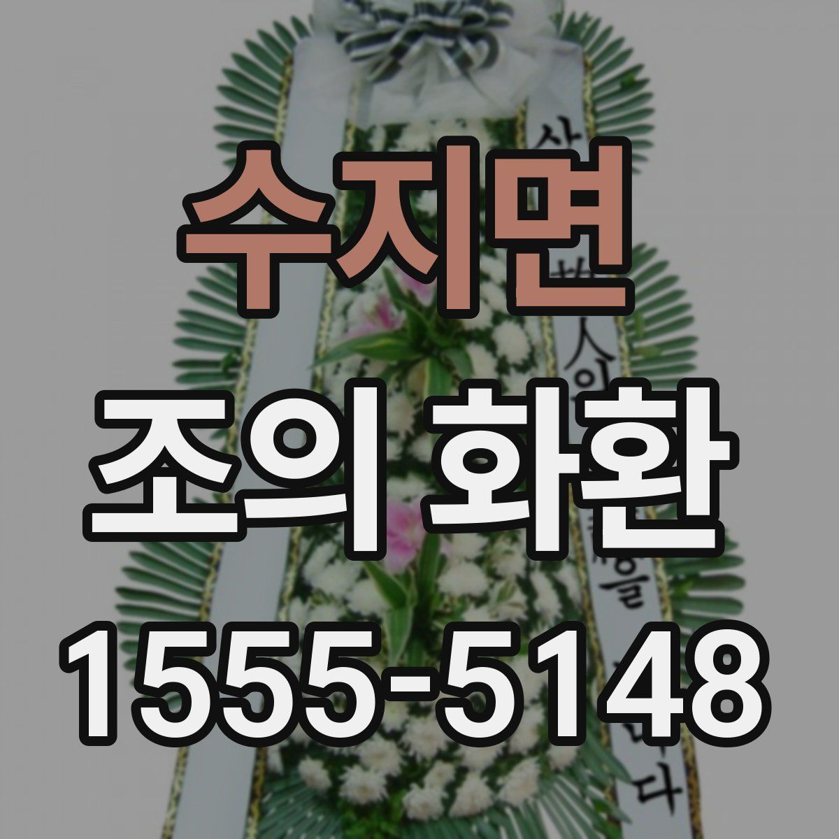 수지면 조의 화환