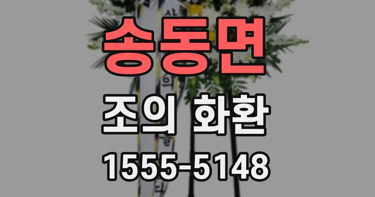 송동면 조의 화환