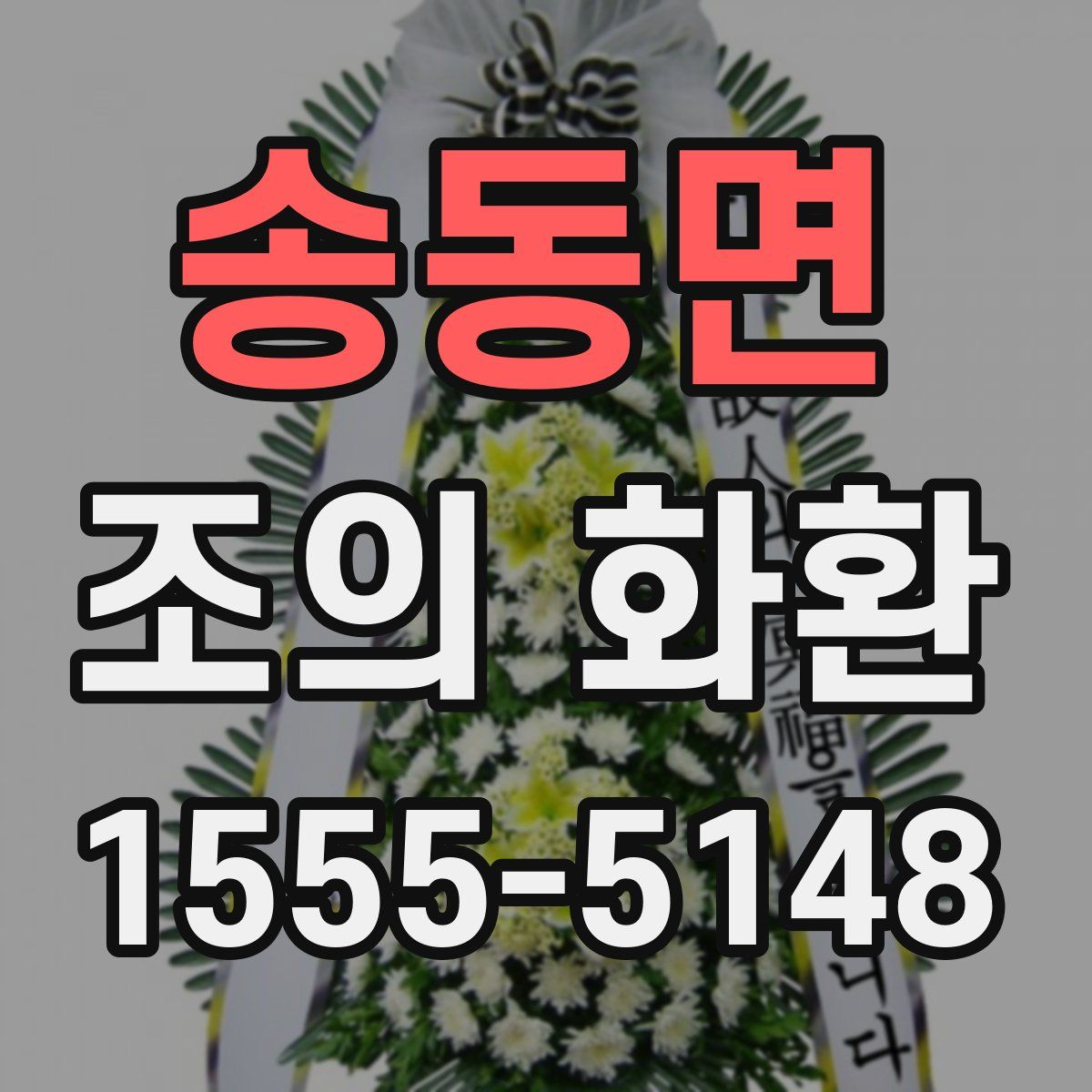 송동면 조의 화환