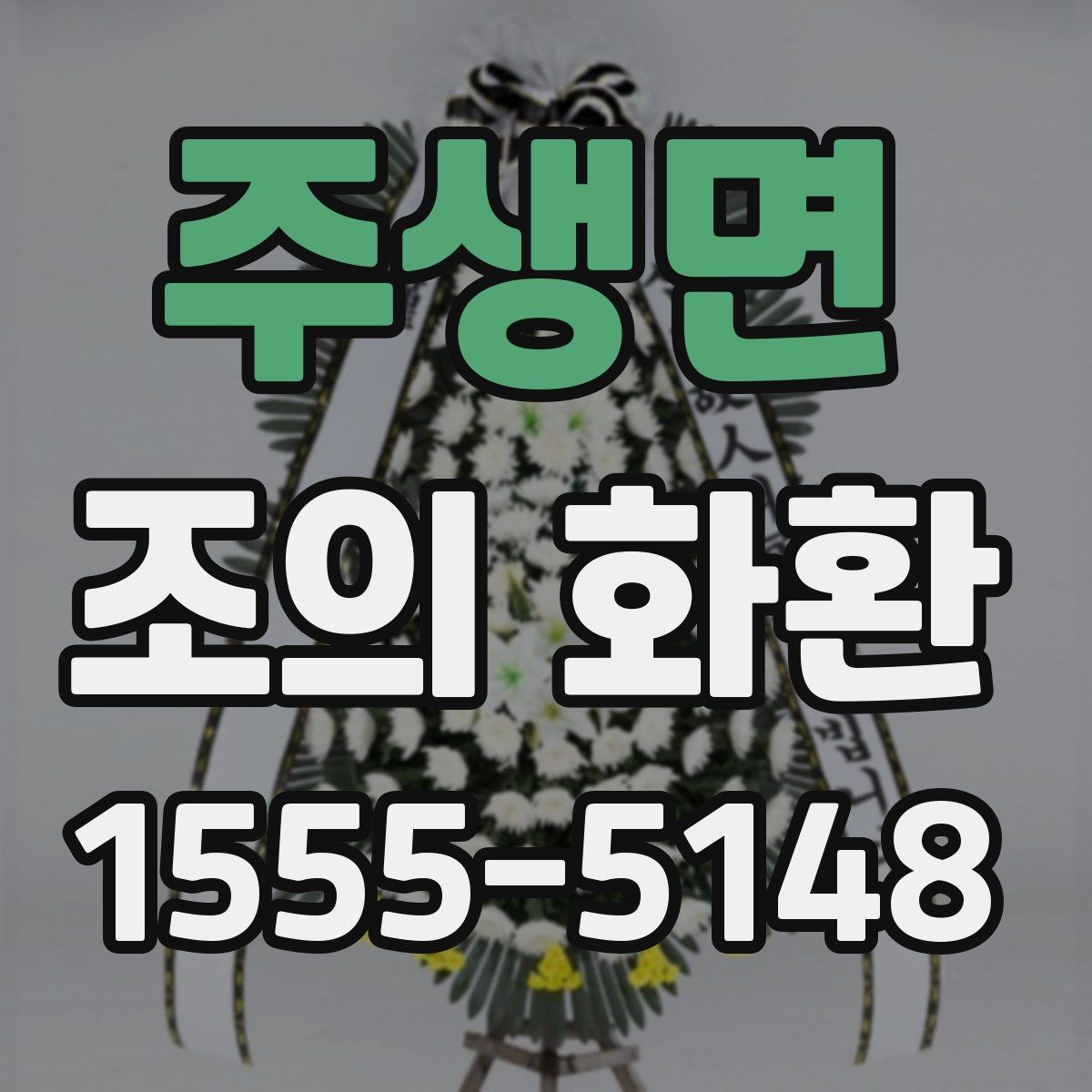 주생면 조의 화환 사용 목적에 따라 달라지는 선택