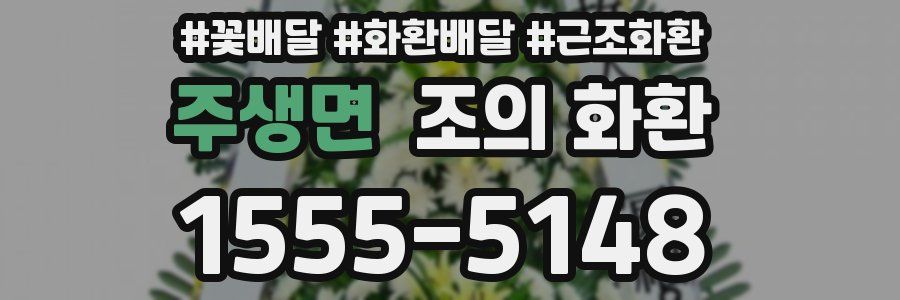 주생면 조의 화환