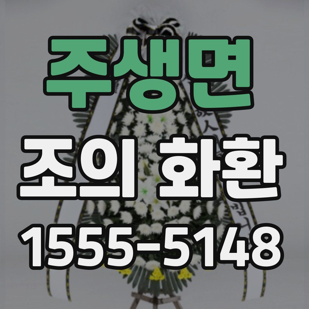 주생면 조의 화환