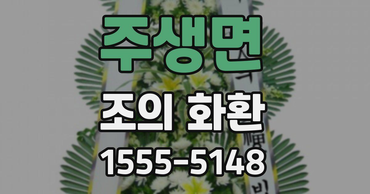 주생면 조의 화환