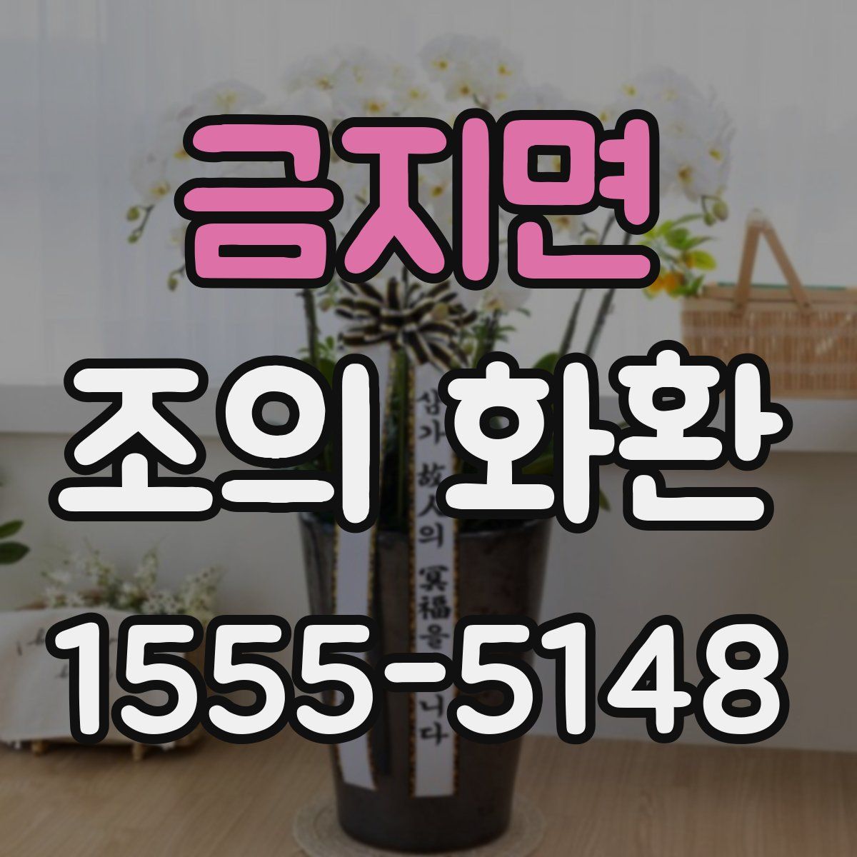 금지면 조의 화환