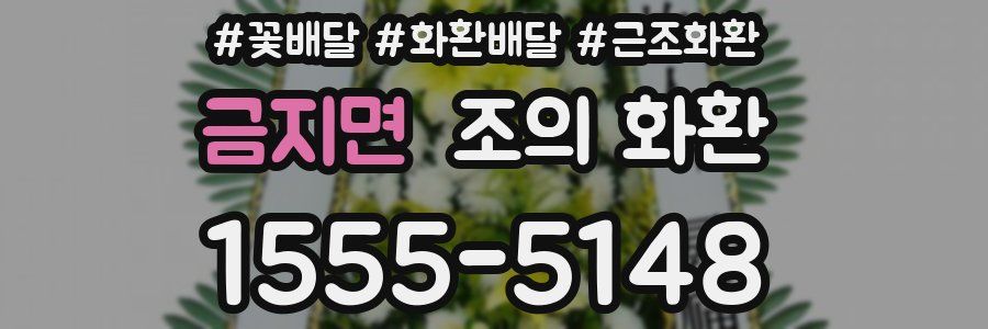 금지면 조의 화환