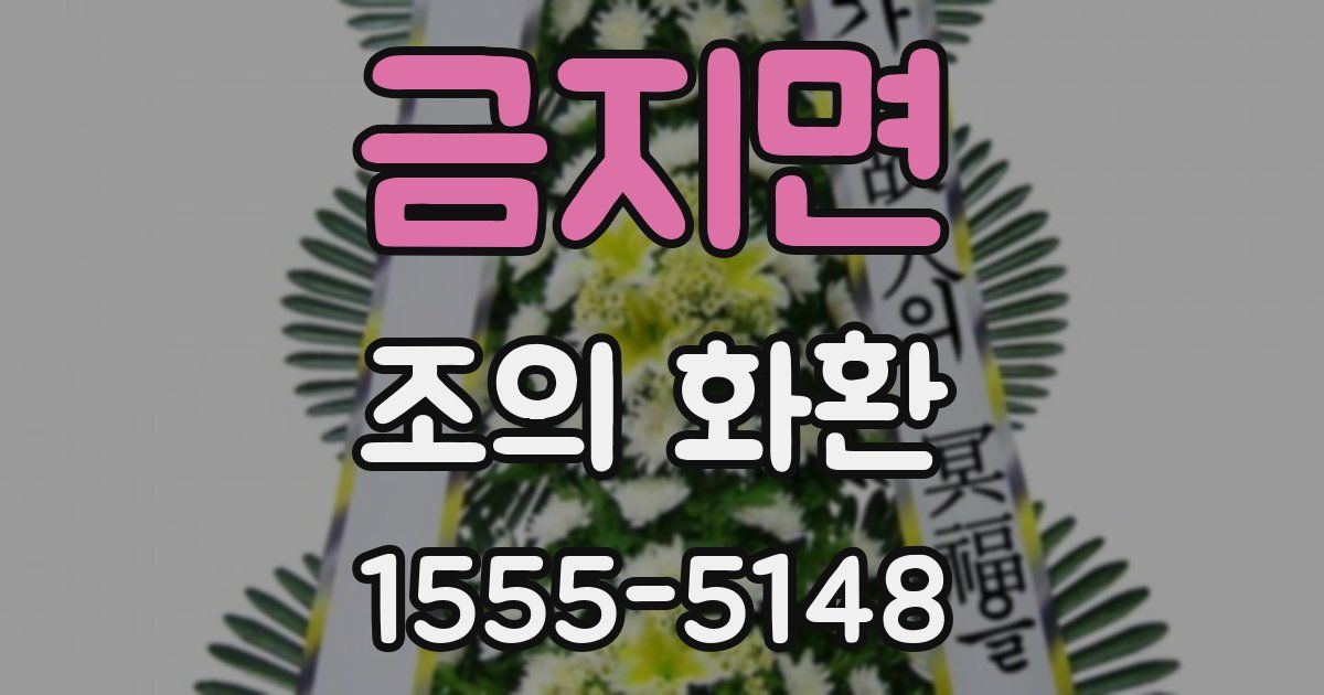 금지면 조의 화환