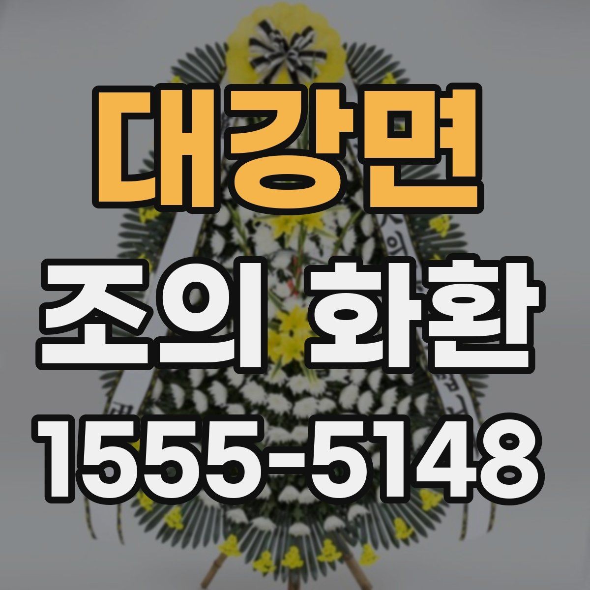 대강면 조의 화환 가격대별 구성 살펴보기