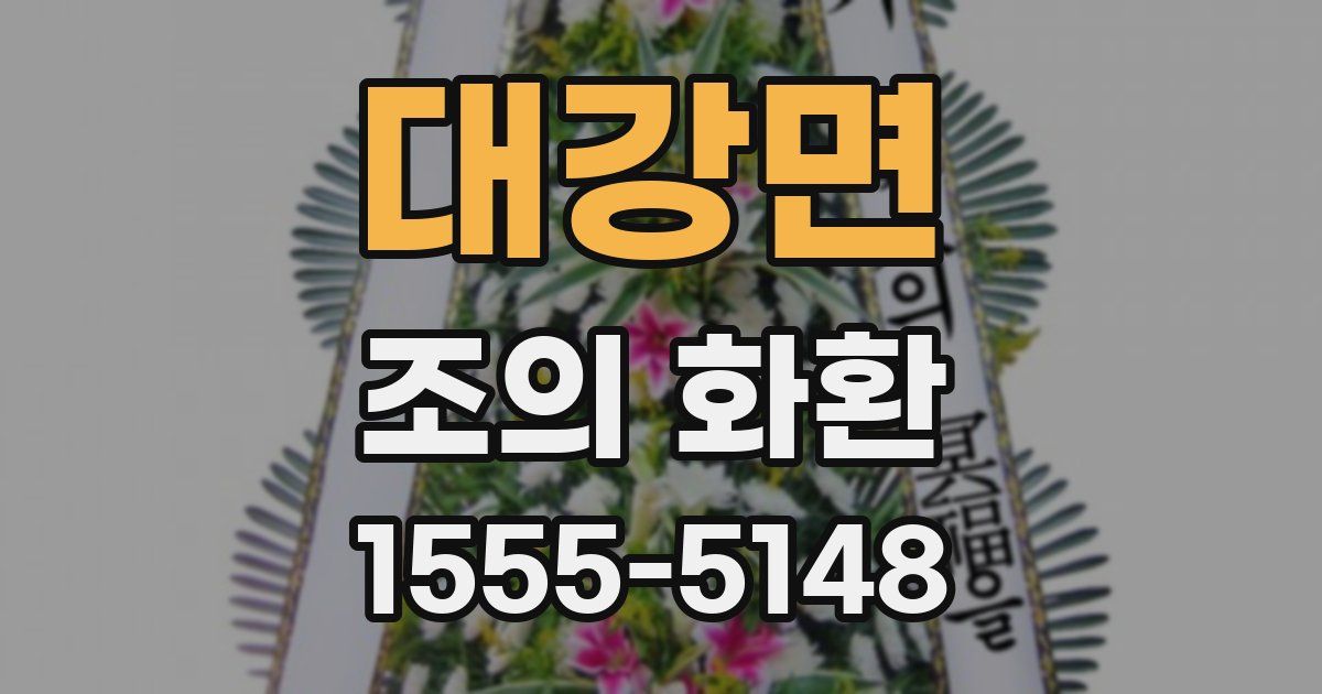 대강면 조의 화환