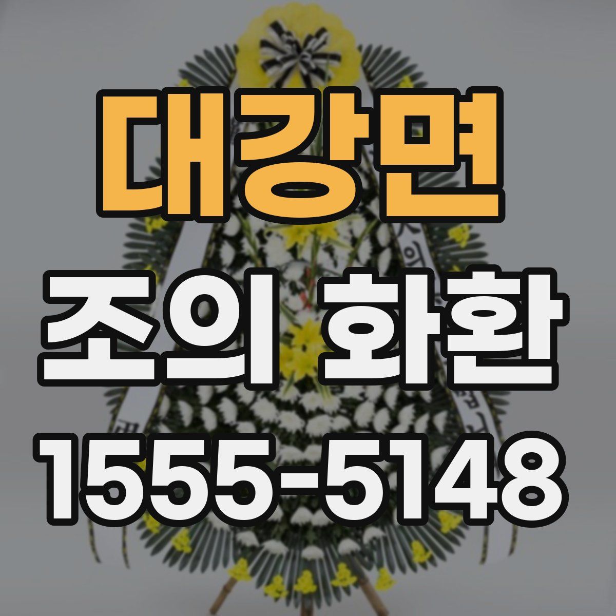 대강면 조의 화환