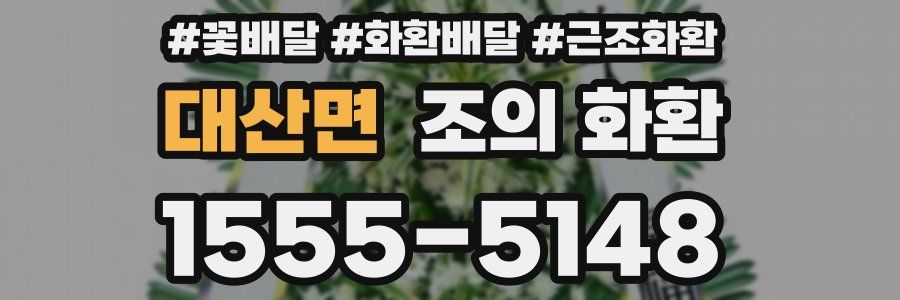 대산면 조의 화환