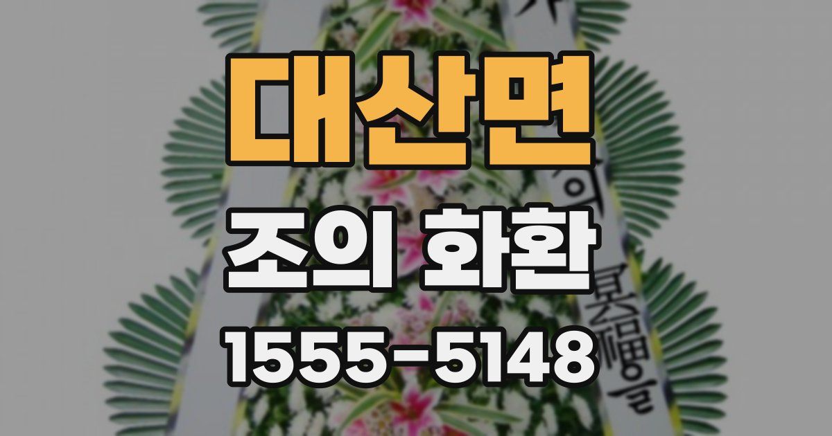 대산면 조의 화환