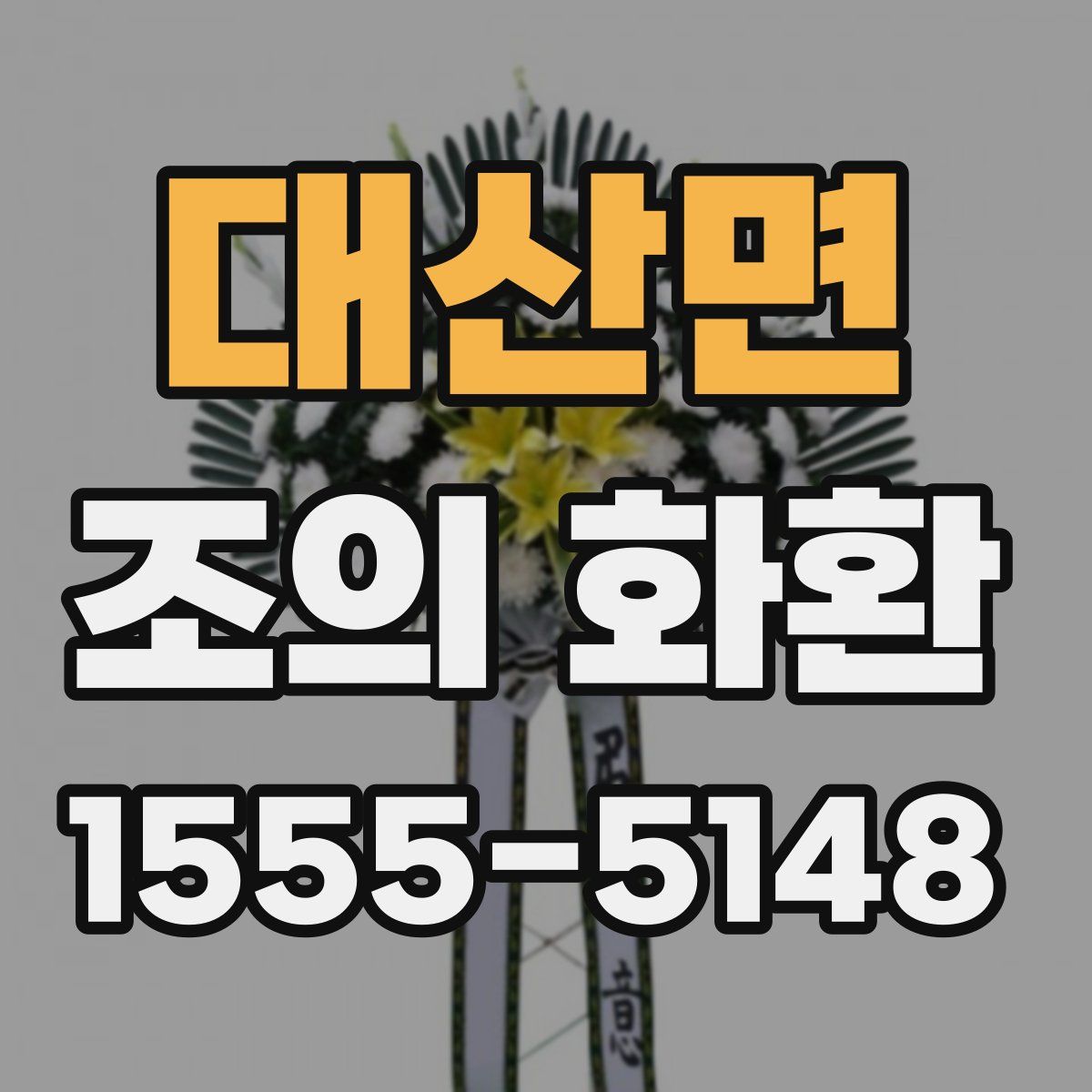 대산면 조의 화환