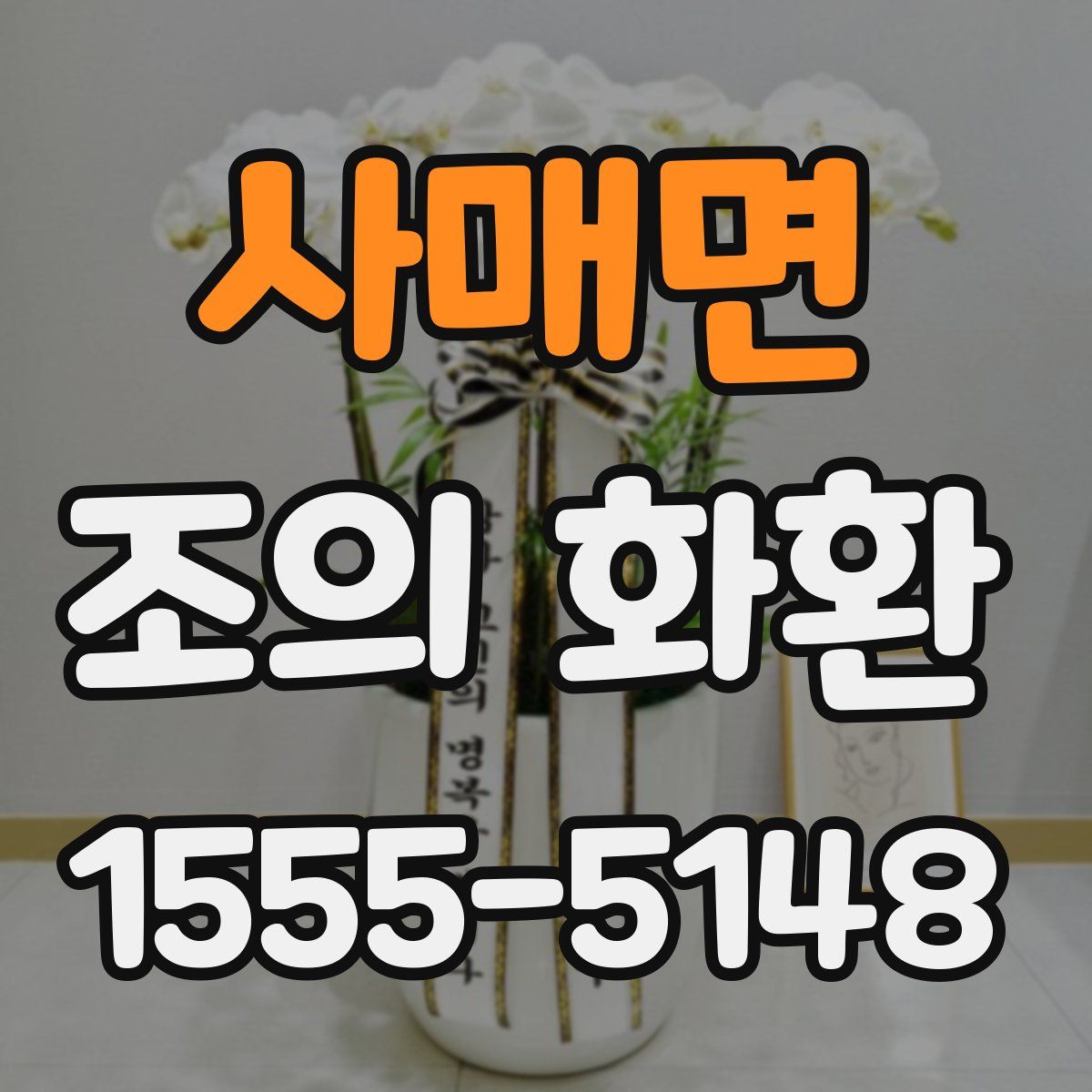 사매면 조의 화환