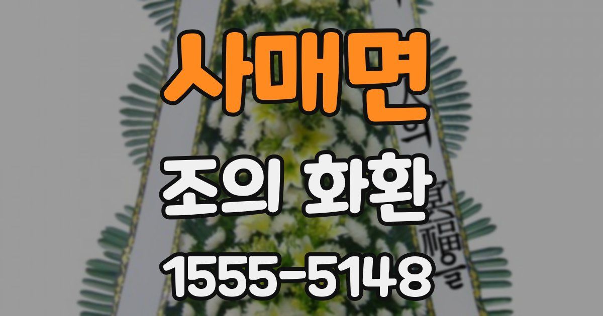 사매면 조의 화환