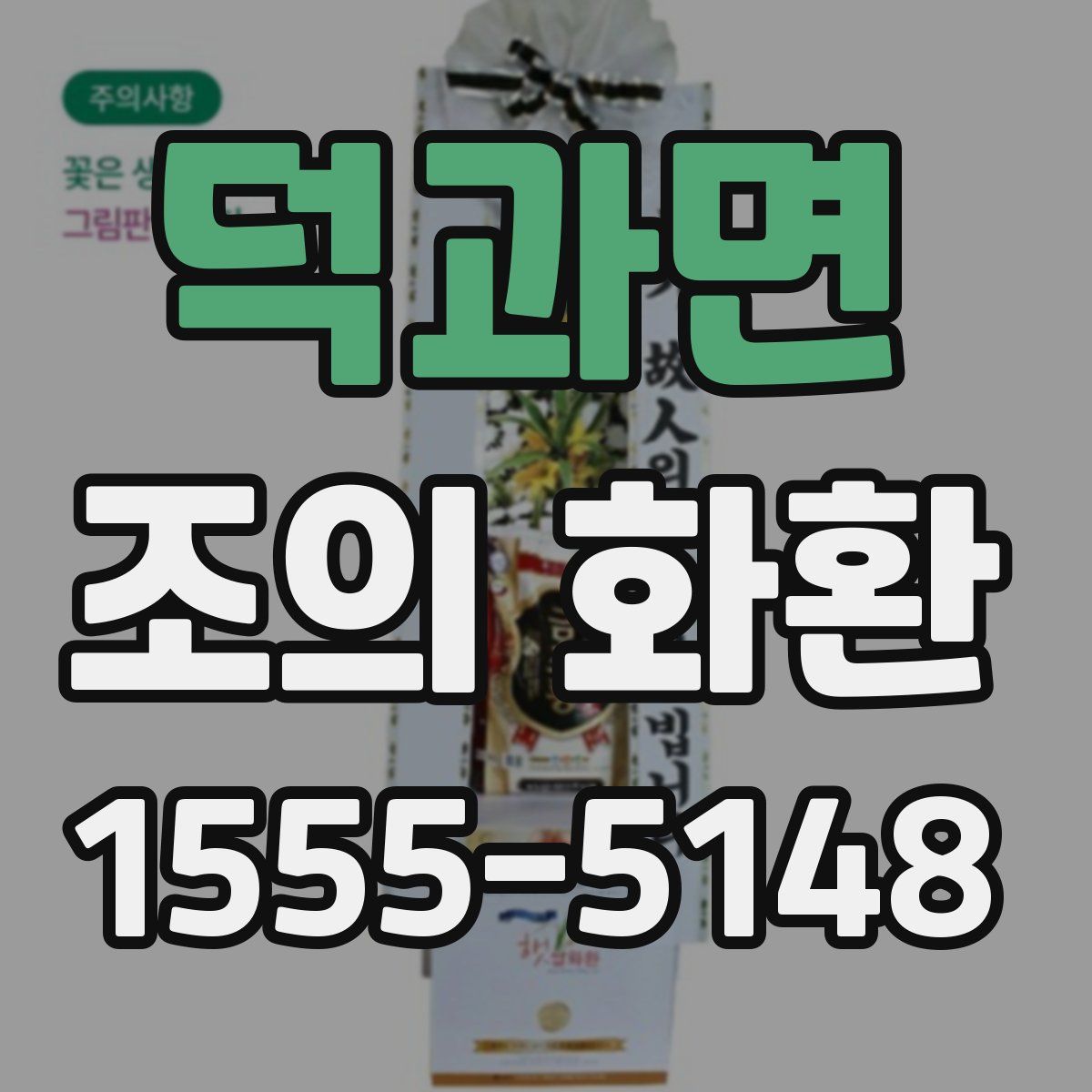 덕과면 조의 화환