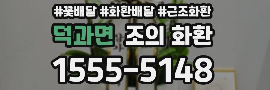 덕과면 조의 화환