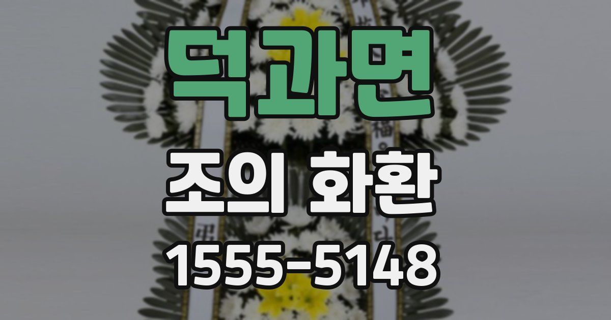 덕과면 조의 화환