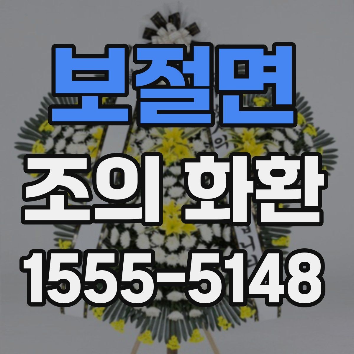 보절면 조의 화환 행사장 분위기에 맞춘 선택 요령