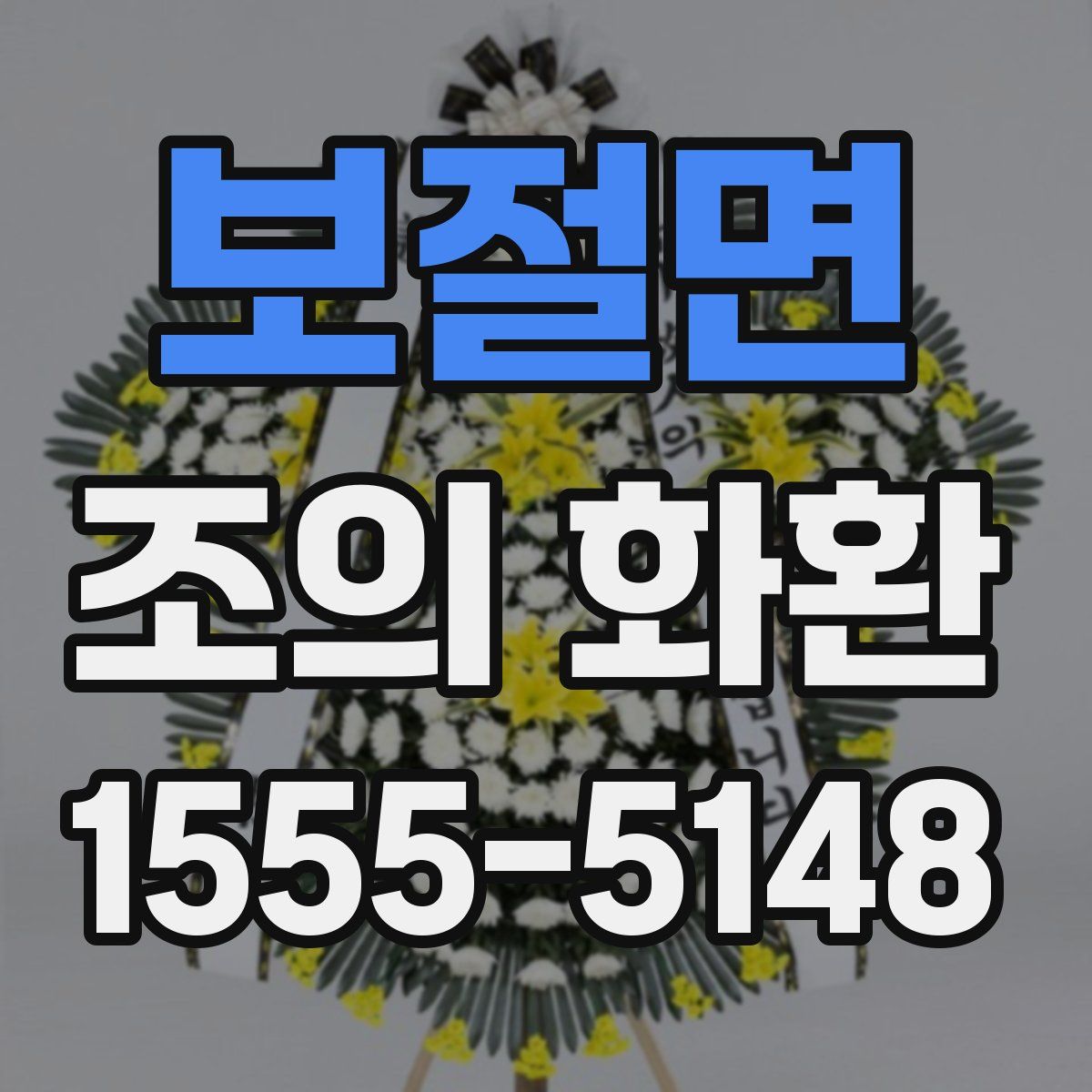 보절면 조의 화환